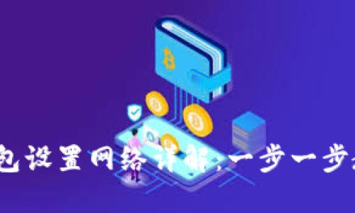 标签：小狐钱包设置网络详解：一步一步教你完成设置