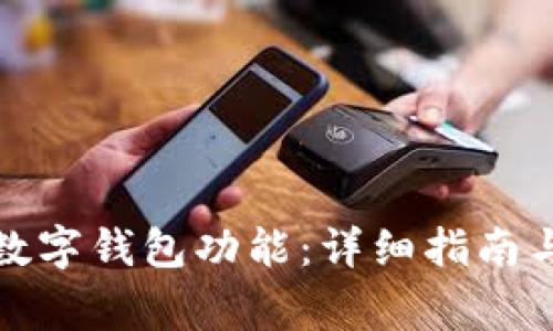 如何顺利开通数字钱包功能：详细指南与常见问题解答