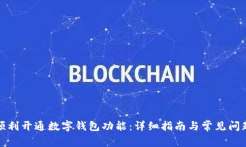 如何顺利开通数字钱包功能：详细指南与常见问题解答
