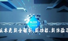 小狐钱包最新版本更新全