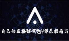 如何搭建自己的区块链钱