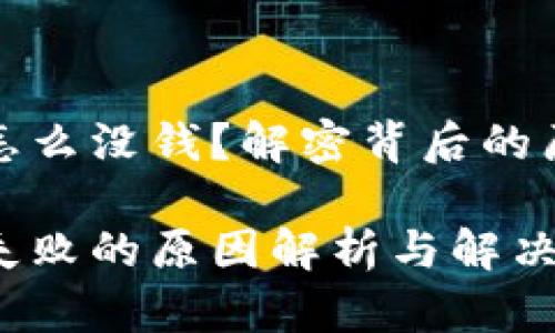 数字钱包中签怎么没钱？解密背后的原因与解决方案

数字钱包中签失败的原因解析与解决方案