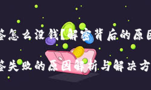数字钱包中签怎么没钱？解密背后的原因与解决方案

数字钱包中签失败的原因解析与解决方案