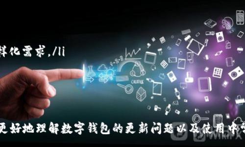 :
数字钱包没更新？了解如何解决常见问题以及保持钱包安全

关键词:
数字钱包, 更新, 安全, 问题解决

详细介绍:

随着数字化时代的到来，数字钱包作为一种方便、安全的支付工具，已逐渐成为人们日常生活中不可或缺的一部分。无论是购物、转账还是在线订票，数字钱包都提高了我们的交易效率。然而，当我们使用数字钱包时，难免会遇到各种问题，其中“数字钱包没更新”是用户反映较为普遍的问题之一。

在本文中，我们将深入探讨数字钱包未更新的原因、解决方案，以及如何保持数字钱包的安全性，确保用户在日常使用中不会遭遇困扰。

1. 数字钱包未更新的原因
数字钱包未更新可能有多种原因，以下是几个常见的因素：
ul
    listrong网络连接问题：/strong数字钱包更新需要联网，如果您的设备没有连接到互联网，更新将无法进行。确保您的设备处于良好的网络环境中是更新的第一步。/li
    listrong版本问题：/strong如果您的数字钱包应用过于陈旧，可能会导致无法自动更新。许多应用都会定期推出新版本以修复漏洞或添加新功能，因此确保您使用的是最新版本至关重要。/li
    listrong设备存储不足：/strong数量庞大的应用数据可能占据了您的设备存储空间，导致新的更新无法顺利安装。定期清理设备中的不必要文件，有助于确保数字钱包的正常运行。/li
    listrong应用权限设置：/strong某些设备可能需要手动授权应用程序进行更新。如果数字钱包的更新权限被禁用，您将无法进行更新。/li
/ul

2. 怎么解决数字钱包未更新问题
针对数字钱包未更新的问题，这里提供一系列简单有效的解决方案：
ul
    listrong检查网络连接：/strong首先，确保您的设备已连接到稳定的Wi-Fi或移动数据网络。可以尝试在浏览器中打开其他网页以确认网络是否正常。/li
    listrong手动更新：/strong如果您发现数字钱包未自动更新，可以尝试手动进行更新。打开应用商店（如Google Play或Apple App Store），在搜索栏中输入数字钱包名称，查看是否有可用的更新。/li
    listrong清理存储：/strong前往设备的设置，查看存储使用情况，如果存储空间不足，可以删除一些不常用的应用或文件，以腾出空间进行更新。/li
    listrong重新授权权限：/strong检查数字钱包应用的权限设置，确保其所有与更新相关的权限都已授权。前往设置应用数字钱包权限，查看并修改相应权限设置。/li
/ul

3. 如何保持数字钱包的安全性
频繁更新数字钱包应用不仅可以增加功能，更能有效提高安全性。用户在使用数字钱包时，需要关注以下几点：
ul
    listrong启用双重身份验证：/strong这是一种额外的安全措施，当您登录数字钱包时，系统会要求您通过另一种方式（如短信或邮件验证码）验证身份，确保是您本人在操作。/li
    listrong定期查看交易记录：/strong定期检查交易记录是确保账户安全的重要一环，发现异常情况即刻联系银行或数字钱包客服。/li
    listrong避免在公共Wi-Fi下交易：/strong公共Wi-Fi容易受到攻击，不要在公共场合下使用数字钱包进行交易，以防信息泄露。/li
    listrong及时更新操作系统及应用：/strong操作系统的安全更新能提升设备的整体安全性，而应用的更新则能修复已知的漏洞，以此保护用户的信息安全。/li
/ul

4. 数字钱包的作用与优势
数字钱包不仅是支付工具，还有更多的功能与优势值得关注：
ul
    listrong方便快捷：/strong用户只需在手机上轻松点击几下，就能完成支付，而无需携带现金或银行卡。/li
    listrong交易记录透明：/strong用户能够随时查看自己的消费记录及账户余额，有助于财务管理。/li
    listrong优惠活动多：/strong许多数字钱包平台会与商家合作推出各类优惠活动，用户使用数字钱包消费时或能享受到额外的折扣。/li
    listrong国际支付：/strong部分数字钱包支持跨国支付功能，方便用户在旅行时完成国际购物与转账，更加灵活与便利。/li
/ul

5. 数字钱包的未来发展趋势
随着技术的不断进步与创新，数字钱包也在向更高效的方向发展，以下是一些未来的发展趋势：
ul
    listrong区块链技术的整合：/strong区块链技术将进一步提升数字钱包的安全性与透明度，任何交易都可以追溯，做到不被篡改。/li
    listrong与数字货币的结合：/strong伴随着数字货币的崛起，越来越多的数字钱包将在服务中引入数字货币的交易功能，满足用户多元化的需求。/li
    listrong支付方式的多元化：/strong除了传统的银行卡支付，未来的数字钱包将会支持更多的支付方式，如人脸识别、指纹支付等。/li
    listrong更强的AI智能辅助：/strong未来的数字钱包可能会通过大数据与AI技术，为用户提供个性化的消费建议与预算管理工具，提高用户体验。/li
/ul

6. 常见相关问题及解答
在使用数字钱包的过程中，用户经常会遇到一些具体问题，以下是我们为您整理的六个常见问题以及详细解答：

1. 如果我忘记了数字钱包的密码，应该怎么办？
当用户忘记数字钱包密码时，不必惊慌。大多数数字钱包都提供了找回密码的功能。您可以根据以下步骤尝试找回密码：
ul
    listrong使用找回密码功能：/strong打开数字钱包应用，点击“忘记密码”或“找回密码”的选项，通常会需要您输入手机号码或邮箱地址。/li
    listrong接收验证码：/strong系统会向您注册时使用的手机号码或邮箱发送验证码，输入验证码以验证身份。/li
    listrong设置新密码：/strong身份验证后，用户可以设置一个新密码，确保密码强度足够，以提高安全性。/li
/ul
如果由于其他原因仍无法找回密码，建议于数字钱包的客服支持联系，提供身份验证后可寻求进一步帮助。

2. 数字钱包的资金安全吗？
数字钱包的安全性主要取决于多种因素，包括应用本身的安全措施及用户的使用习惯。一般来说，知名的数字钱包公司在安全性方面会采取多种保护措施：数据加密、身份验证、双重认证等，可以保证用户的资金安全：
ul
    listrong数据加密：/strong数据在传输过程中使用加密技术保护，确保信息无法被中途截取。/li
    listrong风控机制：/strong许多数字钱包会使用智能风控系统，监测并预防可能的可疑交易，及时通知用户。/li
    listrong资金监管：/strong正规的数字钱包公司会受到金融机构的监管，加大对资金流动的审核力度。/li
/ul
然而，用户在使用数字钱包时，同样也要增强自身的安全意识，避免在不安全的环境中输入密码，定期更换密码等。

3. 数字钱包提供哪些功能？
数字钱包作为一种多功能支付工具，通常提供以下几种功能：
ul
    listrong电子支付：/strong用户可以使用数字钱包进行线上线下支付，包括扫码支付与转账等。/li
    listrong资金管理：/strong用户可以在数字钱包内查看消费记录、账单及账户余额，有助于理财和预算控制。/li
    listrong优惠活动：/strong数字钱包常与商家合作，定期推出各类优惠活动，用户购物时可享受折扣。/li
    listrong国际支付：/strong部分数字钱包支持国际支付功能，方便用户进行跨境购物及汇款业务。/li
/ul
随着技术的不断进步，数字钱包的功能将不断扩展，给用户提供更周全的服务。

4. 数字钱包与传统钱包的区别是什么？
数字钱包与传统钱包的根本区别在于形式和功能：
ul
    listrong形式：/strong传统钱包存放实物现金和银行卡，而数字钱包是基于手机或计算机的应用程序，主要存储电子货币及支付信息。/li
    listrong支付方式：/strong传统钱包需要实体现金或刷卡，而数字钱包可以通过扫码、指纹等方式进行便捷支付。/li
    listrong资金透明度：/strong用户使用数字钱包后，可以清晰地查看所有交易记录，而传统钱包则需依靠纸质记录或记忆跟踪消费。/li
/ul
综上所述，数字钱包的出现使支付变得更加智能化与便捷，更符合现代人快节奏的生活方式。

5. 数字钱包是否会产生费用？
虽然数字钱包的使用通常是免费的，但在某些情况下，用户可能会遇到费用问题。以下是几个可能收取费用的情况：
ul
    listrong提现费用：/strong将数字钱包内的资金提取到银行账户，有时会产生一定的手续费。/li
    listrong国际转账费用：/strong进行跨境支付时，数字钱包可能会向用户收取汇款手续费，还可能受到汇率波动影响。/li
    listrong服务订阅费用：/strong某些数字钱包为用户提供额外的增值服务，如高级账户等，这些可能会产生年费或月费。/li
/ul
建议用户在入驻任何数字钱包之前，仔细阅读相关的费用条款，避免不必要的收费。

6. 如何选择合适的数字钱包？
在选择数字钱包时，用户需要考虑多种因素，以确保选到适合自己的产品：
ul
    listrong安全性：/strong选择知名的、受到金融机构监管的数字钱包，确保其具备完善的安全措施。/li
    listrong使用方便性：/strong选择界面友好、易于上手的数字钱包，确保在使用中能够获得良好的体验。/li
    listrong功能丰富度：/strong根据个人需求选择提供多种功能的数字钱包，如支持国际支付、消费记录等，用于生活多样化需求。/li
    listrong费用透明度：/strong确保所选数字钱包充满透明费用结构，避免隐藏收费。/li
/ul
通过综合考虑这些因素，用户可以更轻松地找到符合自身需求的数字钱包，提高日常支付的便利性。

总结来说，数字钱包为我们的生活带来了极大的便利，但在使用过程中也不可忽视安全与功能的选择。希望本文能帮助用户更好地理解数字钱包的更新问题以及使用中常见的问题，为用户提供宝贵的指导。}