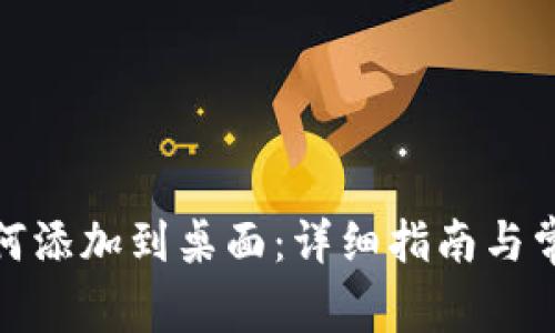 数字钱包如何添加到桌面：详细指南与常见问题解答