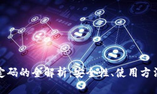 数字钱包固定码的全解析：安全性、使用方法与未来趋势