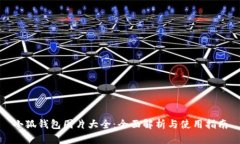 小狐钱包图片大全：全面