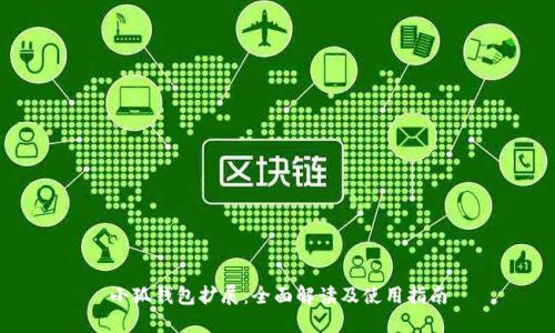 小狐钱包扩展：全面解读及使用指南