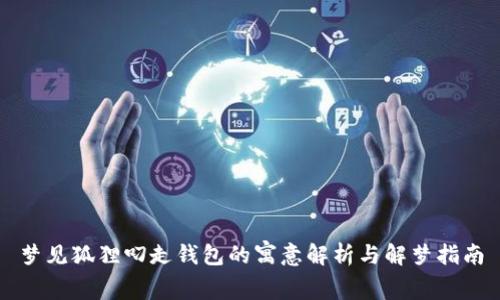 梦见狐狸叼走钱包的寓意解析与解梦指南