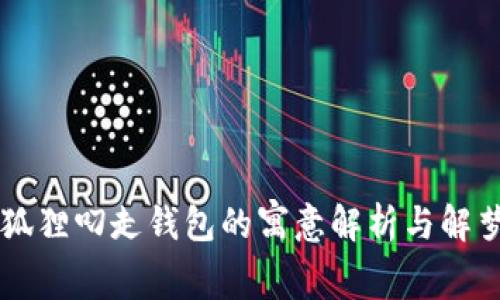 梦见狐狸叼走钱包的寓意解析与解梦指南