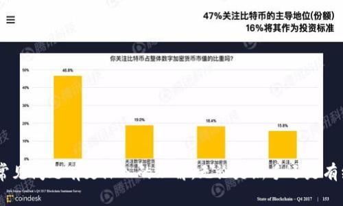   如何顺利使用MetaMask主网登录及常见问题解答 / 

 guanjianci MetaMask, 主网登录, 加密钱包, 区块链技术 /guanjianci 

引言
在加密货币和区块链技术的快速发展中，MetaMask已经成为了最受欢迎的加密钱包之一。它不仅允许用户管理自己的数字资产，还能让用户方便地参与到去中心化应用（DApp）中。然而，许多用户在首次使用MetaMask进行主网登录时，可能会遇到一些挑战。在本文中，我们将深入探讨如何顺利完成MetaMask主网登录，并解答一些常见问题。

MetaMask是什么？
MetaMask是一个基于以太坊区块链的加密钱包和浏览器扩展，帮助用户与区块链生态系统进行交互。用户可以通过它管理以太坊及基于以太坊的代币，访问去中心化应用，也可以发送和接收以太坊和其他ERC-20代币。MetaMask支持多个网络，包括以太坊主网、Ropsten测试网等。

如何安装MetaMask？
要使用MetaMask，首先需要安装MetaMask钱包。用户可以在Chrome、Firefox、Brave等浏览器上进行安装。以下是详细步骤：
ol
    li访问MetaMask官方网站（https://metamask.io）。/li
    li选择下载按钮，选择适合自己浏览器的版本。/li
    li按照提示安装浏览器扩展。/li
    li安装完成后，点击浏览器右上角的MetaMask图标。/li
    li选择“开始使用”，并创建一个新的钱包或导入已有的钱包。/li
/ol

如何进行MetaMask主网登录？
完成MetaMask的安装后，用户可以通过以下步骤进行主网登录：
ol
    li打开MetaMask钱包，并点击“解锁钱包”。/li
    li输入钱包的密码并登录。/li
    li在网络下拉菜单中，选择“Ethereum Mainnet”以连接到以太坊主网。/li
    li确保你的钱包已经添加了相应的以太坊或ERC-20代币。/li
/ol
完成上述步骤后，用户就可以顺利执行交易或访问去中心化应用了。

常见问题解答

问题一：MetaMask主网登录时遇到问题，应该如何解决？
在登录MetaMask主网时，一些用户可能会遭遇各种问题，如无法连接网络或密码错误等。以下是一些解决方案：
1. **检查网络连接**：确保您的互联网连接良好，有时网络不稳定可能导致无法连接MetaMask。您可以尝试重新启动路由器或更改网络。
2. **核对密码**：在输入密码时，确保无误并且大小写正确。MetaMask的密码是区分大小写的，任何小的错误都可能导致无法登录。
3. **清除浏览器缓存**：浏览器的缓存有时会导致交易问题，您可以尝试清除浏览器缓存，并重新启动浏览器。
4. **重新安装扩展**：如果上述方法不奏效，可以尝试卸载并重新安装MetaMask扩展。请在此之前确保备份好你的助记词或私钥，以免丢失钱包中的资产。

问题二：如何确保MetaMask钱包的安全性？
钱包的安全性是用户最关心的问题之一，以下是一些确保MetaMask钱包安全性的建议：
1. **保管好助记词**：MetaMask会生成一组助记词，用户必须将其安全保管。助记词是你访问钱包的唯一凭证，任何人如果获得了助记词，就能完全控制你的资产。
2. **使用强密码**：在创建钱包时，要选择一个复杂且独特的密码，防止别人猜测。
3. **定期更新密码**：定期更换钱包密码可以增强安全性。
4. **小心钓鱼网站**：在访问DApp或其他区块链服务时，务必确保网址正确，避免访问伪造的网站。
5. **使用硬件钱包**：如有必要，可以考虑将大部分资产保存在硬件钱包中，而非在线钱包。

问题三：MetaMask如何添加代币？
MetaMask用户可以轻松添加不同的代币，以便进行管理。以下是添加代币的步骤：
1. **打开MetaMask钱包**，确保已经登录至主网。
2. 点击“资产”选项，向下滚动找到“添加代币”按钮。
3. 选择“自定义代币”，并输入代币的合约地址、代币符号和小数位数。如果不清楚这些信息，可以在官方网站或者区块链浏览器上查询。
4. 点击“下一步”，确认添加信息，最后点击“添加代币”。
完成后，用户可以在资产列表中看到刚添加的代币。

问题四：如何进行交易？
提交交易是使用MetaMask钱包的核心功能之一，用户可以通过以下步骤进行交易：
1. **确保钱包中有足够的以太坊**：进行交易时，除了转账的代币外，还需要确保钱包中有足够的以太坊以支付交易手续费（即“Gas费”）。
2. **选择“发送”**：在MetaMask界面中，选择“发送”按钮。
3. **输入地址和数量**：在弹出的窗口中输入接收地址和发送的代币数量。可以选择发送ERC-20代币或以太坊。
4. **设置Gas费用**：MetaMask会自动计算交易的Gas费用，用户可以根据需要进行调整。
5. **确认交易**：在确认交易信息无误后点击“确认”，交易会被广播到网络中，确认时间通常在几分钟之内。

问题五：MetaMask是否支持移动设备？
是的，MetaMask不仅支持桌面浏览器的扩展，还推出了移动设备的应用程序，用户可以在iOS和Android设备上下载和使用。移动版本的MetaMask具有与桌面版本相似的功能，用户可以随时随地进行交易和管理代币。以下是一些使用移动版MetaMask的特色：
1. **方便便捷**：用户可以通过手机随时登陆MetaMask，进行交易和访问DApp。
2. **集成浏览器**：MetaMask移动版内置有DApp浏览器，用户可以直接通过应用进行访问。
3. **推送通知**：交易状态和活动推送通知让用户可以及时了解自己钱包的状态。
4. **生物识别安全**：移动版支持指纹识别和面部识别，提升安全性。
5. **简单的界面**：移动版界面更加简洁友好，适合新手用户。

问题六：使用MetaMask时，还有哪些注意事项？
在使用MetaMask的过程中，用户还需注意以下几点：
1. **不要将助记词和私钥泄露给任何人**：无论是在何种情况下，请务必保护好助记词和私钥，任何情况下都不要洽谈给不认识的人。
2. **定期备份钱包**：建议用户定期备份MetaMask钱包以防数据丢失。
3. **警惕骗局和钓鱼活动**：随着加密市场的发展，骗局屡见不鲜，用户应对于陌生链接和问询保持警惕，避免成为受害者。
4. **关注以太坊网络状况**：在交易高峰期，Gas费用可能会上涨，用户应适时调整预算以确保交易能够顺利确认。
5. **学习和了解区块链基本知识**：了解一些基础的区块链知识，将有助于更好地使用MetaMask以及进行交易。

结论
使用MetaMask主网进行登录和管理加密资产已经成为数字经济中的一部分。通过本文的介绍，希望用户能够顺利完成MetaMask的主网登录，并对常见问题有更深入的理解。无论是新手还是有经验的用户，遵循安全原则、合理使用MetaMask都能提高使用效率，保障财产安全。
