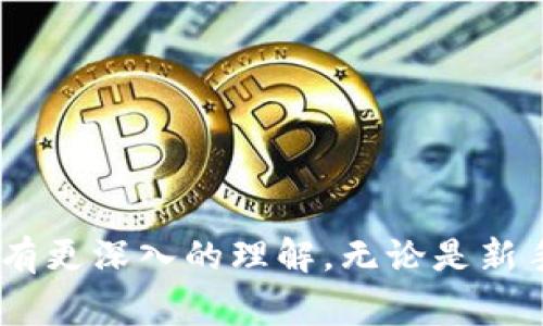   如何顺利使用MetaMask主网登录及常见问题解答 / 

 guanjianci MetaMask, 主网登录, 加密钱包, 区块链技术 /guanjianci 

引言
在加密货币和区块链技术的快速发展中，MetaMask已经成为了最受欢迎的加密钱包之一。它不仅允许用户管理自己的数字资产，还能让用户方便地参与到去中心化应用（DApp）中。然而，许多用户在首次使用MetaMask进行主网登录时，可能会遇到一些挑战。在本文中，我们将深入探讨如何顺利完成MetaMask主网登录，并解答一些常见问题。

MetaMask是什么？
MetaMask是一个基于以太坊区块链的加密钱包和浏览器扩展，帮助用户与区块链生态系统进行交互。用户可以通过它管理以太坊及基于以太坊的代币，访问去中心化应用，也可以发送和接收以太坊和其他ERC-20代币。MetaMask支持多个网络，包括以太坊主网、Ropsten测试网等。

如何安装MetaMask？
要使用MetaMask，首先需要安装MetaMask钱包。用户可以在Chrome、Firefox、Brave等浏览器上进行安装。以下是详细步骤：
ol
    li访问MetaMask官方网站（https://metamask.io）。/li
    li选择下载按钮，选择适合自己浏览器的版本。/li
    li按照提示安装浏览器扩展。/li
    li安装完成后，点击浏览器右上角的MetaMask图标。/li
    li选择“开始使用”，并创建一个新的钱包或导入已有的钱包。/li
/ol

如何进行MetaMask主网登录？
完成MetaMask的安装后，用户可以通过以下步骤进行主网登录：
ol
    li打开MetaMask钱包，并点击“解锁钱包”。/li
    li输入钱包的密码并登录。/li
    li在网络下拉菜单中，选择“Ethereum Mainnet”以连接到以太坊主网。/li
    li确保你的钱包已经添加了相应的以太坊或ERC-20代币。/li
/ol
完成上述步骤后，用户就可以顺利执行交易或访问去中心化应用了。

常见问题解答

问题一：MetaMask主网登录时遇到问题，应该如何解决？
在登录MetaMask主网时，一些用户可能会遭遇各种问题，如无法连接网络或密码错误等。以下是一些解决方案：
1. **检查网络连接**：确保您的互联网连接良好，有时网络不稳定可能导致无法连接MetaMask。您可以尝试重新启动路由器或更改网络。
2. **核对密码**：在输入密码时，确保无误并且大小写正确。MetaMask的密码是区分大小写的，任何小的错误都可能导致无法登录。
3. **清除浏览器缓存**：浏览器的缓存有时会导致交易问题，您可以尝试清除浏览器缓存，并重新启动浏览器。
4. **重新安装扩展**：如果上述方法不奏效，可以尝试卸载并重新安装MetaMask扩展。请在此之前确保备份好你的助记词或私钥，以免丢失钱包中的资产。

问题二：如何确保MetaMask钱包的安全性？
钱包的安全性是用户最关心的问题之一，以下是一些确保MetaMask钱包安全性的建议：
1. **保管好助记词**：MetaMask会生成一组助记词，用户必须将其安全保管。助记词是你访问钱包的唯一凭证，任何人如果获得了助记词，就能完全控制你的资产。
2. **使用强密码**：在创建钱包时，要选择一个复杂且独特的密码，防止别人猜测。
3. **定期更新密码**：定期更换钱包密码可以增强安全性。
4. **小心钓鱼网站**：在访问DApp或其他区块链服务时，务必确保网址正确，避免访问伪造的网站。
5. **使用硬件钱包**：如有必要，可以考虑将大部分资产保存在硬件钱包中，而非在线钱包。

问题三：MetaMask如何添加代币？
MetaMask用户可以轻松添加不同的代币，以便进行管理。以下是添加代币的步骤：
1. **打开MetaMask钱包**，确保已经登录至主网。
2. 点击“资产”选项，向下滚动找到“添加代币”按钮。
3. 选择“自定义代币”，并输入代币的合约地址、代币符号和小数位数。如果不清楚这些信息，可以在官方网站或者区块链浏览器上查询。
4. 点击“下一步”，确认添加信息，最后点击“添加代币”。
完成后，用户可以在资产列表中看到刚添加的代币。

问题四：如何进行交易？
提交交易是使用MetaMask钱包的核心功能之一，用户可以通过以下步骤进行交易：
1. **确保钱包中有足够的以太坊**：进行交易时，除了转账的代币外，还需要确保钱包中有足够的以太坊以支付交易手续费（即“Gas费”）。
2. **选择“发送”**：在MetaMask界面中，选择“发送”按钮。
3. **输入地址和数量**：在弹出的窗口中输入接收地址和发送的代币数量。可以选择发送ERC-20代币或以太坊。
4. **设置Gas费用**：MetaMask会自动计算交易的Gas费用，用户可以根据需要进行调整。
5. **确认交易**：在确认交易信息无误后点击“确认”，交易会被广播到网络中，确认时间通常在几分钟之内。

问题五：MetaMask是否支持移动设备？
是的，MetaMask不仅支持桌面浏览器的扩展，还推出了移动设备的应用程序，用户可以在iOS和Android设备上下载和使用。移动版本的MetaMask具有与桌面版本相似的功能，用户可以随时随地进行交易和管理代币。以下是一些使用移动版MetaMask的特色：
1. **方便便捷**：用户可以通过手机随时登陆MetaMask，进行交易和访问DApp。
2. **集成浏览器**：MetaMask移动版内置有DApp浏览器，用户可以直接通过应用进行访问。
3. **推送通知**：交易状态和活动推送通知让用户可以及时了解自己钱包的状态。
4. **生物识别安全**：移动版支持指纹识别和面部识别，提升安全性。
5. **简单的界面**：移动版界面更加简洁友好，适合新手用户。

问题六：使用MetaMask时，还有哪些注意事项？
在使用MetaMask的过程中，用户还需注意以下几点：
1. **不要将助记词和私钥泄露给任何人**：无论是在何种情况下，请务必保护好助记词和私钥，任何情况下都不要洽谈给不认识的人。
2. **定期备份钱包**：建议用户定期备份MetaMask钱包以防数据丢失。
3. **警惕骗局和钓鱼活动**：随着加密市场的发展，骗局屡见不鲜，用户应对于陌生链接和问询保持警惕，避免成为受害者。
4. **关注以太坊网络状况**：在交易高峰期，Gas费用可能会上涨，用户应适时调整预算以确保交易能够顺利确认。
5. **学习和了解区块链基本知识**：了解一些基础的区块链知识，将有助于更好地使用MetaMask以及进行交易。

结论
使用MetaMask主网进行登录和管理加密资产已经成为数字经济中的一部分。通过本文的介绍，希望用户能够顺利完成MetaMask的主网登录，并对常见问题有更深入的理解。无论是新手还是有经验的用户，遵循安全原则、合理使用MetaMask都能提高使用效率，保障财产安全。