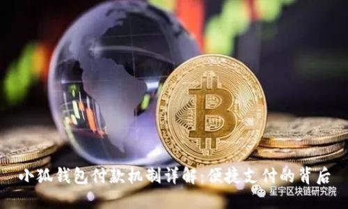 小狐钱包付款机制详解：便捷支付的背后