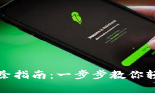 小狐钱包卡片删除指南：一步步教你轻松管理数字钱包