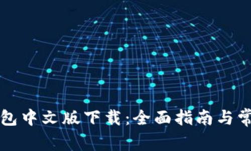 电脑小狐钱包中文版下载：全面指南与常见问题解答