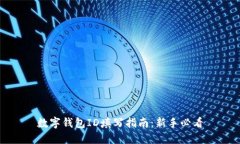 数字钱包ID填写指南：新手