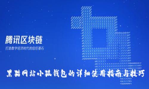 黑猫网站小狐钱包的详细使用指南与技巧