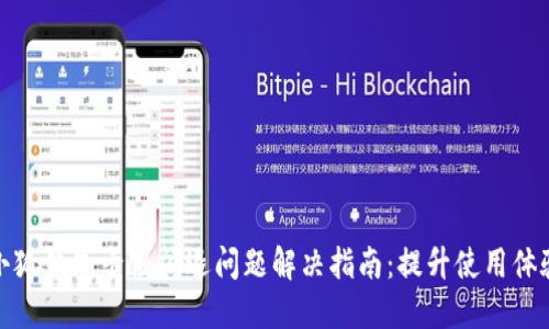 小狐钱包卡慢闪退问题解决指南：提升使用体验
