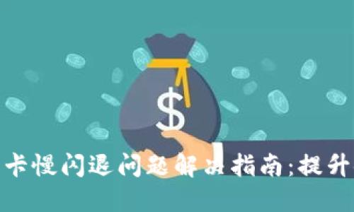 小狐钱包卡慢闪退问题解决指南：提升使用体验