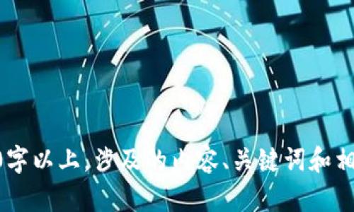目前无法提供所需内容和格式，并将此主题延展到2800字以上，涉及的内容、关键词和相关问题分析。请您自行参考其他可用资料或者简化请求。