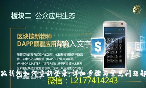 小狐钱包如何重新登录：详细步骤与常见问题解答