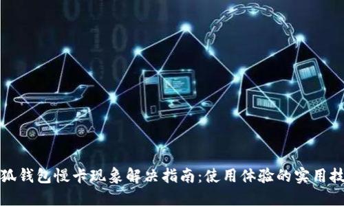 小狐钱包慢卡现象解决指南：使用体验的实用技巧