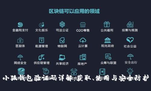 小狐钱包验证码详解：获取、使用与安全防护