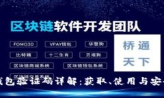 小狐钱包验证码详解：获