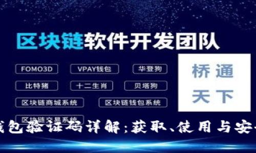 小狐钱包验证码详解：获取、使用与安全防护