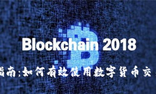 全面指南：如何有效使用数字货币交易钱包