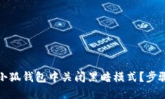 如何在小狐钱包中关闭黑