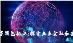 央行国际数字钱包标识：