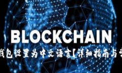 如何将小狐钱包设置为中