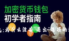 小狐钱包：为什么没有“