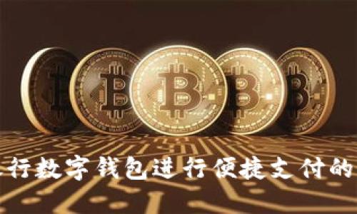 使用交通银行数字钱包进行便捷支付的全方位指南