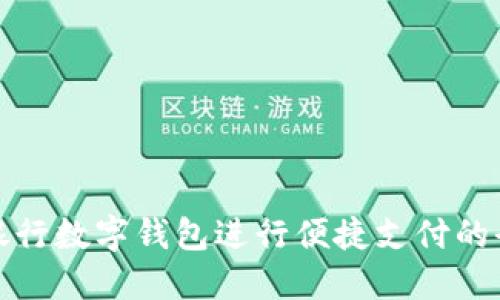 使用交通银行数字钱包进行便捷支付的全方位指南