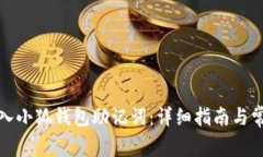如何正确输入小狐钱包助