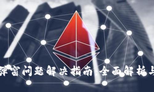 小狐钱包弹窗问题解决指南：全面解析与实用技巧