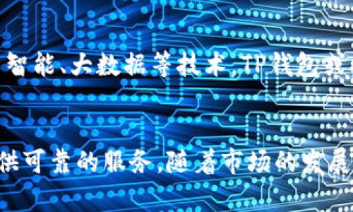 biao ti数字货币的未来：探讨TP数字货币钱包及其应用/biao ti
TP数字货币, 钱包, 数字货币, 区块链/guanjianci

引言
随着区块链技术的不断发展，数字货币日益成为现代金融体系的重要组成部分。在这一波浪潮中，数字货币钱包作为存储和管理数字资产的工具，越来越受到关注。TP数字货币钱包作为一种新兴的数字钱包，因其独特的功能和用户友好的界面，受到许多数字资产投资者的青睐。本文将深入探讨TP数字货币钱包的功能、特点及其在数字货币生态系统中的重要性。

TP数字货币钱包的基础知识
TP数字货币钱包是一种用于存储、发送和接收各种数字货币的工具。它不仅可以存储用户的私钥，还能够让用户方便地进行交易。同时，TP钱包还提供了多种安全保护机制，以确保用户资产的安全。TP数字货币钱包支持多种主流数字货币，如比特币、以太坊等，给用户带来更多的选择。
此外，TP数字货币钱包还具有良好的用户体验。其界面设计，无论是新手还是经验丰富的用户，都能快速上手。通过TP钱包，用户可以方便地查看自己的资产状况，进行快速交易，查询交易记录等操作。

TP数字货币钱包的主要功能
TP数字货币钱包拥有多种功能，旨在满足不同用户的需求。
ul
listrong资产管理：/strongTP钱包允许用户在一个平台上管理多种数字资产，使得资产管理更加高效。/li
listrong交易功能：/strong用户可以通过TP wallet进行快速的数字货币交易，支持一键交易等便捷功能。/li
listrong安全机制：/strongTP钱包实施多层安全机制，包括密码保护、双重身份验证等，确保用户资产安全。/li
listrong数据备份：/strongTP钱包提供备份功能，使得用户可以在设备丢失或损坏的情况下找回自己的资产。/li
/ul

TP钱包的安全性分析
在数字货币日益普及的当下，安全性无疑是用户选择钱包时最关心的问题之一。TP数字货币钱包采取了多项安全措施来保护用户资产：
ul
listrong私钥管理：/strongTP钱包使用私钥加密技术，只有用户自己持有私钥，保证了资产的安全性。/li
listrong多重身份验证：/strong为提高安全性，TP钱包设计了双重身份验证功能，在进行重要操作时，需要输入短信验证码或邮箱验证码，防止未授权访问。/li
listrong冷钱包存储：/strongTP钱包还提供冷钱包服务，大部分资金可以存储在离线状态下，进一步增强安全性。/li
/ul

TP数字货币钱包的用户体验
TP钱包的用户体验设计十分友好，适合各种层次的用户。首先，简单直观的界面设计，使得用户可以轻松找到所需功能。其次，通过简易的引导，TP钱包帮助新手数字货币及其操作。用户也可以通过一系列教程和指导，熟悉如何使用钱包管理资产。
此外，TP钱包还支持多语言的服务，这使得全球用户都能无障碍地使用此钱包。用户的反馈和社区建议也被重视，不断更新和用户体验，力求让每位用户满意。

TP钱包与其它钱包的对比
市场上存在着多种数字货币钱包，TP钱包与其它钱包相比，有何优势呢？首先，TP钱包更注重用户安全。相较于一些不安全的网络钱包，TP钱包提供了更多的安全保障，同时又能满足用户的便捷需求。
其次，TP钱包在功能性上并不逊色于其他主流钱包。它支持多种主流数字货币、快速交易和的资产管理。要比较用户体验，TP钱包的用户界面和功能引导显得尤为突出，特别适合新手。

常见问题
h4问题一：如何下载和安装TP数字货币钱包？/h4
下载和安装TP数字货币钱包的过程相对简单。用户可以通过访问TP钱包的官方网站，选择适合自己设备的版本进行下载安装。安装后，用户需创建一个新的账户并设置密码以确保安全。在使用过程中，务必记住自己的密码及恢复助记词，以防资产丢失。

h4问题二：TP数字货币钱包支持哪些数字货币？/h4
TP数字货币钱包支持主流的多种数字货币，包括但不限于比特币（BTC）、以太坊（ETH）、瑞波币（XRP）等。这种多元化的支持使得投资者可以在一个平台上管理不同的数字资产，方便进行交易。同时，TP钱包也在不断更新支持新兴数字货币。

h4问题三：TP钱包的交易费用是多少？/h4
TP数字货币钱包的交易费用通常是根据用户所选择的交易类型及所涉及的区块链技术而不同。例如在比特币交易中，用户需支付矿工费这一费用，费用的多少会根据网络拥堵情况有所变化。TP钱包的费用结构比较透明，用户在发起交易前会被明确告知所需支付的费用，以避免意外开支。

h4问题四：如何确保TP数字货币钱包的安全性？/h4
为了确保TP数字货币钱包的安全性，用户可以采取以下几种措施：首先，使用复杂的密码并定期更换。其次，开启双重身份验证功能，增强账户的安全性。此外，用户还应当定期备份钱包数据，防止因设备丢失导致资产损失。同时，避免在公共网络环境下使用钱包，保障交易安全。

h4问题五：TP数字货币钱包可以从哪里获取支持？/h4
用户在使用TP数字货币钱包过程中，如遇到问题可以通过多种渠道获取支持。TP钱包官方网站提供了详尽的FAQ（常见问题）部分，涵盖了使用中的各种疑问。此外，用户也可以通过社交媒体渠道或线上客服与TP钱包团队直接联系，获取更加专业的解答和支持。

h4问题六：TP数字货币钱包的未来发展趋势是什么？/h4
随着数字货币的普及，TP数字货币钱包未来将继续扩展其功能及支持的新型数字资产。同时，TP钱包在安全性、用户体验及接口友好性方面也将在不断发展。结合人工智能、大数据等技术，TP钱包或将在个性化服务等方面有所突破，更好地服务于广大用户。

结论
TP数字货币钱包以其多样化的功能和优良的用户体验，树立了在数字货币领域的良好口碑。无论是初次接触数字货币的用户，还是经验丰富的投资者，TP钱包都能提供可靠的服务。随着市场的发展和技术革新，TP数字货币钱包的未来充满期待。