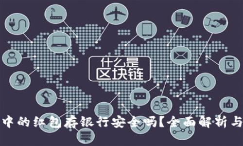 数字钱包中的红包存银行安全吗？全面解析与风险防范
