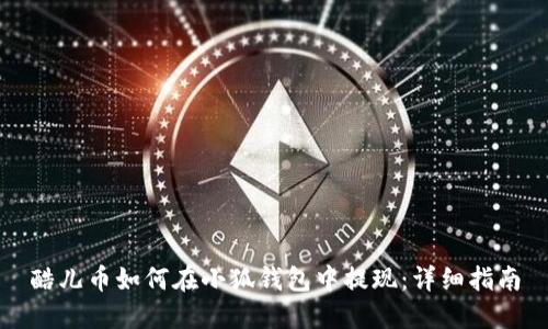 酷儿币如何在小狐钱包中提现：详细指南