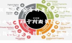   如何选择安全可靠的区块