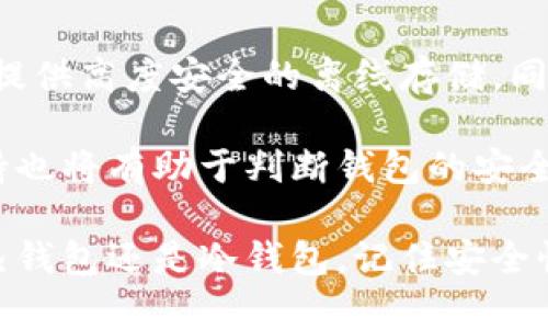   如何选择安全可靠的区块链钱包，保护您的数字资产 / 
 guanjianci 区块链钱包,数字资产,安全性,加密货币 /guanjianci 

区块链技术作为近年来的热门话题，已经深入人们的生活。随着比特币、以太坊等数字货币的发展，区块链钱包作为存储和管理数字资产的工具，逐渐受到关注。然而，在众多选择中，如何选择一款安全可靠的区块链钱包，成为了用户们必须面对的问题。

在这篇文章中，我们将深入探讨区块链钱包的种类、特点以及如何选择适合自己的钱包。同时，我们将讨论6个用户可能遇到的问题，以帮助大家更好地理解和使用区块链钱包。无论您是刚刚接触加密货币的新手，还是在数字资产领域经验丰富的投资者，都能在这里找到有用的信息。

区块链钱包的分类
区块链钱包主要分为热钱包和冷钱包两大类。热钱包是指在线钱包，方便用户随时随地进行交易；而冷钱包一般是离线存储，安全性更高，适合长期存储。我们将详细介绍这两种钱包的特点。

h4热钱包/h4
热钱包通常是在互联网上运行的钱包，可以是网站钱包、APP或是桌面应用程序。它们的优势在于方便快捷，用户可以随时进行交易，快速完成转账。热钱包适合频繁交易的用户，因为其易用性和便捷性无疑是最大的优势。

然而，热钱包的安全性相对较低，容易受到黑客攻击和网络病毒的威胁。用户需要时刻保持警惕，确保自己的设备安全，例如定期更新防杀毒软件、使用复杂密码等。

h4冷钱包/h4
冷钱包是指与互联网不直接连接的存储设备，例如硬件钱包、纸钱包等。它们通过离线存储来确保安全性，适合长期存储大量数字资产的用户。冷钱包在初始化时生成的私钥不会暴露于互联网，因此安全性相对较高，能够有效防止黑客攻击。

然而，冷钱包在使用上相对不便，用户在需要转账时必须将钱包重新连接到互联网，操作较为繁琐。同时，冷钱包也并不能完全避免人为失误，例如丢失或损坏设备，因此用户在使用时需谨慎对待。

选择区块链钱包的几个关键因素
在选择区块链钱包时，用户应该考虑以下几个关键因素，以确保选择到适合自己的产品。

h4安全性/h4
安全性是选择区块链钱包时最重要的考虑因素之一。不同钱包的安全措施各异，用户应优先选择那些有良好信誉和安全历史的钱包服务商。用户可以查看钱包官方网站，了解其安全评级和用户评价。

此外，用户还应该关注钱包的安全功能，如两步验证、多重签名等。这些功能可以提供额外的安全保障，降低资产被盗的风险。

h4用户体验/h4
用户体验是影响钱包使用的另一个关键因素。钱包的界面设计、操作流畅性都会直接影响用户的使用感受。在选择钱包时，用户可以通过查看钱包的使用教程和评价，来了解其易用性。

在使用过程中，用户也可以根据个人习惯进行调整，以提升操作的舒适度。例如，某些钱包支持自定义界面，用户可以根据自己的需求进行设置。

h4支持的币种/h4
不同的钱包支持的数字货币种类各不相同。在选择钱包时，用户需要确认所需的数字货币是否在钱包的支持范围之内。如果用户需要管理多种货币，可以选择支持多币种的钱包。

h4费用透明度/h4
一些钱包在交易时会收取费用，这些费用的透明度也是用户需要关注的事项。在选择钱包时，可以查看官方提供的费用说明，确保没有隐藏费用。

此外，用户还应该关注交易速度，不同钱包在处理交易时的速度会有所不同，用户可以根据自己的需求进行选择。

h4客户支持/h4
优秀的客户支持能够为用户解决在使用过程中遇到的问题。用户在选择钱包时，可以查看客服响应的速度和解决问题的能力。良好的客户支持能够为用户提供安心的保障。

h4备份和恢复功能/h4
由于区块链钱包的私钥用于访问用户的数字资产，备份和恢复功能的完善程度会直接影响用户的资产安全。用户在选择钱包时，应该关注钱包是否提供便捷的备份和恢复方式，确保在需要恢复时能够顺利找回资产。

可能遇到的问题与解答

h4问题1: 如何安全地备份我的区块链钱包？/h4
备份区块链钱包是保护用户资产的一项重要措施。为了确保能在需要时顺利恢复钱包，用户应定期备份其钱包信息。具体步骤如下：

首先，用户应查看所使用钱包的备份选项，一般在钱包设置中可以找到相关选项。进行备份时，用户需确保在安全、私密的地方保存备份文件，例如外部硬盘或加密存储设备中，避免将其保存在互联网上。同时，用户还应记录并妥善保管好助记词，这是恢复钱包的关键。

其次，用户定期更新备份，以确保备份中包含最新的资产信息。用户也可以使用多个备份，以防止单一备份文件损坏或丢失。此外，使用加密工具对备份文件进行加密也是增加安全性的有效方法。

h4问题2: 如果我的私钥泄露了，我该怎么办？/h4
私钥作为获取和管理数字资产的唯一凭证，一旦泄露，用户的资产将面临被盗的风险。面对私钥泄露的情况，用户应立即采取措施：

首先，确认私钥泄露的来源，并分析所处的风险程度。如果用户使用的是热钱包，建议尽快将资产转移到更安全的冷钱包中，以降低风险。同时，用户可以通过将资产迁移至新钱包并生成新的私钥，保护后续的交易安全。

其次，用户应及时更改与钱包相关的账户密码，并启用额外的安全措施，如两步验证等，提升账户的安全性。此外，用户还应该注意检查最近的转账记录，确保没有未授权交易。

h4问题3: 区块链钱包是否会丢失我的资产？/h4
区块链钱包本身不会”丢失“用户的资产，但如果用户丢失了私钥、助记词或备份，可能会导致资产无法恢复。要避免这种情况，用户应重视以下几个方面：

首先，定期备份钱包信息，确保在需要时能顺利恢复资产。用户可以选择将备份存放在多个安全的地方，降低由于意外损毁或丢失而导致的风险。

其次，用户在使用数字资产时，应保持警惕，首先选择信誉良好的钱包服务商，确保钱包本身在安全性上值得信赖。同时，用户还应该更新设备的安全设置，以防范黑客攻击。

h4问题4: 热钱包和冷钱包哪个更好？/h4
热钱包和冷钱包各自有优劣，选择哪种钱包要根据用户的需求而定。热钱包的便捷性无疑是其最大的优点，适合频繁交易的用户；但安全性较低，容易遭受攻击。相比之下，冷钱包则更为安全，适合进行长时间储存，但在使用上较为不便。因此，用户在选择时应综合考虑个人的交易频率和资产保护需求。

例如，如果用户是长线投资者，打算长期持有资产，则更推荐使用冷钱包；而频繁交易的投资者，则可以选择热钱包进行日常交易，而将大部分资产存放在冷钱包中。

h4问题5: 如何处理钱包丢失密码的问题？/h4
当用户忘记钱包密码时，恢复难度会因钱包类型和功能而有所不同。对于某些钱包，可以通过安全问题重置密码，而对于使用私钥的冷钱包，需要使用助记词进行恢复。具体步骤如下：

首先，用户应查看钱包的官方指南，确认是否有找回密码或重置密码的选项，按照官方步骤进行操作。

其次，如果钱包提供了助记词，用户可通过助记词将账户恢复至新设备上。若助记词遗失，则可能无法恢复钱包，对此用户应时刻保持助记词的保护，确保不会泄漏或遗忘。

h4问题6: 市场上最安全的区块链钱包有哪些？/h4
市场上有许多区块链钱包可供选择，安全性也是各有所不同。一些市场上知名且评价良好的钱包包括Ledger、Trezor等硬件钱包，他们提供高度安全的离线存储。同时，像Enjin Wallet、Exodus等软件钱包也受到了用户的青睐，因其简便性与安全性相对平衡。

在进行选择时，用户应查看其他用户的评价和相关资讯，了解每款钱包的安全措施与功能。此外，查看官方网站以获取最新的信息和支持也将有助于判断钱包的安全性。

总结来说，选择一个安全可靠的区块链钱包至关重要，通过正确的选择和良好的习惯，用户能够更好地保护自己的数字资产。无论选择热钱包还是冷钱包，记住安全性总是第一位的。在资产管理之前，用户需要深入了解所使用的钱包，确保能够防范可能的风险。