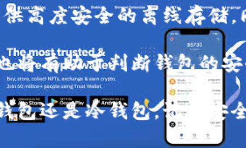   如何选择安全可靠的区块链钱包，保护您的数字资产 / 
 guanjianci 区块链钱包,数字资产,安全性,加密货币 /guanjianci 

区块链技术作为近年来的热门话题，已经深入人们的生活。随着比特币、以太坊等数字货币的发展，区块链钱包作为存储和管理数字资产的工具，逐渐受到关注。然而，在众多选择中，如何选择一款安全可靠的区块链钱包，成为了用户们必须面对的问题。

在这篇文章中，我们将深入探讨区块链钱包的种类、特点以及如何选择适合自己的钱包。同时，我们将讨论6个用户可能遇到的问题，以帮助大家更好地理解和使用区块链钱包。无论您是刚刚接触加密货币的新手，还是在数字资产领域经验丰富的投资者，都能在这里找到有用的信息。

区块链钱包的分类
区块链钱包主要分为热钱包和冷钱包两大类。热钱包是指在线钱包，方便用户随时随地进行交易；而冷钱包一般是离线存储，安全性更高，适合长期存储。我们将详细介绍这两种钱包的特点。

h4热钱包/h4
热钱包通常是在互联网上运行的钱包，可以是网站钱包、APP或是桌面应用程序。它们的优势在于方便快捷，用户可以随时进行交易，快速完成转账。热钱包适合频繁交易的用户，因为其易用性和便捷性无疑是最大的优势。

然而，热钱包的安全性相对较低，容易受到黑客攻击和网络病毒的威胁。用户需要时刻保持警惕，确保自己的设备安全，例如定期更新防杀毒软件、使用复杂密码等。

h4冷钱包/h4
冷钱包是指与互联网不直接连接的存储设备，例如硬件钱包、纸钱包等。它们通过离线存储来确保安全性，适合长期存储大量数字资产的用户。冷钱包在初始化时生成的私钥不会暴露于互联网，因此安全性相对较高，能够有效防止黑客攻击。

然而，冷钱包在使用上相对不便，用户在需要转账时必须将钱包重新连接到互联网，操作较为繁琐。同时，冷钱包也并不能完全避免人为失误，例如丢失或损坏设备，因此用户在使用时需谨慎对待。

选择区块链钱包的几个关键因素
在选择区块链钱包时，用户应该考虑以下几个关键因素，以确保选择到适合自己的产品。

h4安全性/h4
安全性是选择区块链钱包时最重要的考虑因素之一。不同钱包的安全措施各异，用户应优先选择那些有良好信誉和安全历史的钱包服务商。用户可以查看钱包官方网站，了解其安全评级和用户评价。

此外，用户还应该关注钱包的安全功能，如两步验证、多重签名等。这些功能可以提供额外的安全保障，降低资产被盗的风险。

h4用户体验/h4
用户体验是影响钱包使用的另一个关键因素。钱包的界面设计、操作流畅性都会直接影响用户的使用感受。在选择钱包时，用户可以通过查看钱包的使用教程和评价，来了解其易用性。

在使用过程中，用户也可以根据个人习惯进行调整，以提升操作的舒适度。例如，某些钱包支持自定义界面，用户可以根据自己的需求进行设置。

h4支持的币种/h4
不同的钱包支持的数字货币种类各不相同。在选择钱包时，用户需要确认所需的数字货币是否在钱包的支持范围之内。如果用户需要管理多种货币，可以选择支持多币种的钱包。

h4费用透明度/h4
一些钱包在交易时会收取费用，这些费用的透明度也是用户需要关注的事项。在选择钱包时，可以查看官方提供的费用说明，确保没有隐藏费用。

此外，用户还应该关注交易速度，不同钱包在处理交易时的速度会有所不同，用户可以根据自己的需求进行选择。

h4客户支持/h4
优秀的客户支持能够为用户解决在使用过程中遇到的问题。用户在选择钱包时，可以查看客服响应的速度和解决问题的能力。良好的客户支持能够为用户提供安心的保障。

h4备份和恢复功能/h4
由于区块链钱包的私钥用于访问用户的数字资产，备份和恢复功能的完善程度会直接影响用户的资产安全。用户在选择钱包时，应该关注钱包是否提供便捷的备份和恢复方式，确保在需要恢复时能够顺利找回资产。

可能遇到的问题与解答

h4问题1: 如何安全地备份我的区块链钱包？/h4
备份区块链钱包是保护用户资产的一项重要措施。为了确保能在需要时顺利恢复钱包，用户应定期备份其钱包信息。具体步骤如下：

首先，用户应查看所使用钱包的备份选项，一般在钱包设置中可以找到相关选项。进行备份时，用户需确保在安全、私密的地方保存备份文件，例如外部硬盘或加密存储设备中，避免将其保存在互联网上。同时，用户还应记录并妥善保管好助记词，这是恢复钱包的关键。

其次，用户定期更新备份，以确保备份中包含最新的资产信息。用户也可以使用多个备份，以防止单一备份文件损坏或丢失。此外，使用加密工具对备份文件进行加密也是增加安全性的有效方法。

h4问题2: 如果我的私钥泄露了，我该怎么办？/h4
私钥作为获取和管理数字资产的唯一凭证，一旦泄露，用户的资产将面临被盗的风险。面对私钥泄露的情况，用户应立即采取措施：

首先，确认私钥泄露的来源，并分析所处的风险程度。如果用户使用的是热钱包，建议尽快将资产转移到更安全的冷钱包中，以降低风险。同时，用户可以通过将资产迁移至新钱包并生成新的私钥，保护后续的交易安全。

其次，用户应及时更改与钱包相关的账户密码，并启用额外的安全措施，如两步验证等，提升账户的安全性。此外，用户还应该注意检查最近的转账记录，确保没有未授权交易。

h4问题3: 区块链钱包是否会丢失我的资产？/h4
区块链钱包本身不会”丢失“用户的资产，但如果用户丢失了私钥、助记词或备份，可能会导致资产无法恢复。要避免这种情况，用户应重视以下几个方面：

首先，定期备份钱包信息，确保在需要时能顺利恢复资产。用户可以选择将备份存放在多个安全的地方，降低由于意外损毁或丢失而导致的风险。

其次，用户在使用数字资产时，应保持警惕，首先选择信誉良好的钱包服务商，确保钱包本身在安全性上值得信赖。同时，用户还应该更新设备的安全设置，以防范黑客攻击。

h4问题4: 热钱包和冷钱包哪个更好？/h4
热钱包和冷钱包各自有优劣，选择哪种钱包要根据用户的需求而定。热钱包的便捷性无疑是其最大的优点，适合频繁交易的用户；但安全性较低，容易遭受攻击。相比之下，冷钱包则更为安全，适合进行长时间储存，但在使用上较为不便。因此，用户在选择时应综合考虑个人的交易频率和资产保护需求。

例如，如果用户是长线投资者，打算长期持有资产，则更推荐使用冷钱包；而频繁交易的投资者，则可以选择热钱包进行日常交易，而将大部分资产存放在冷钱包中。

h4问题5: 如何处理钱包丢失密码的问题？/h4
当用户忘记钱包密码时，恢复难度会因钱包类型和功能而有所不同。对于某些钱包，可以通过安全问题重置密码，而对于使用私钥的冷钱包，需要使用助记词进行恢复。具体步骤如下：

首先，用户应查看钱包的官方指南，确认是否有找回密码或重置密码的选项，按照官方步骤进行操作。

其次，如果钱包提供了助记词，用户可通过助记词将账户恢复至新设备上。若助记词遗失，则可能无法恢复钱包，对此用户应时刻保持助记词的保护，确保不会泄漏或遗忘。

h4问题6: 市场上最安全的区块链钱包有哪些？/h4
市场上有许多区块链钱包可供选择，安全性也是各有所不同。一些市场上知名且评价良好的钱包包括Ledger、Trezor等硬件钱包，他们提供高度安全的离线存储。同时，像Enjin Wallet、Exodus等软件钱包也受到了用户的青睐，因其简便性与安全性相对平衡。

在进行选择时，用户应查看其他用户的评价和相关资讯，了解每款钱包的安全措施与功能。此外，查看官方网站以获取最新的信息和支持也将有助于判断钱包的安全性。

总结来说，选择一个安全可靠的区块链钱包至关重要，通过正确的选择和良好的习惯，用户能够更好地保护自己的数字资产。无论选择热钱包还是冷钱包，记住安全性总是第一位的。在资产管理之前，用户需要深入了解所使用的钱包，确保能够防范可能的风险。