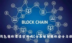 : 小狐钱包转账需要密码吗