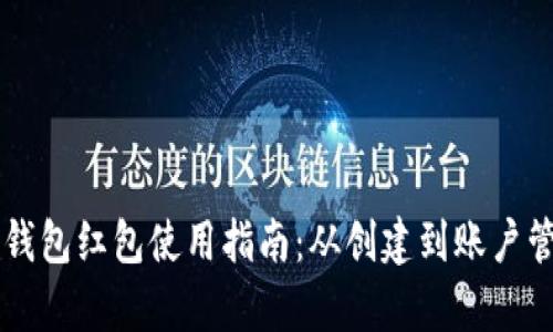 成都数字钱包红包使用指南：从创建到账户管理全解析