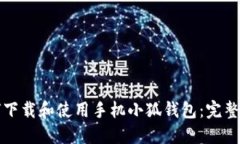 如何下载和使用手机小狐钱包：完整指南