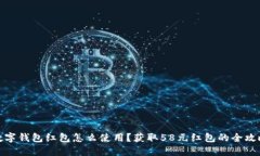 数字钱包红包怎么使用？
