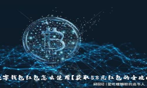 数字钱包红包怎么使用？获取58元红包的全攻略