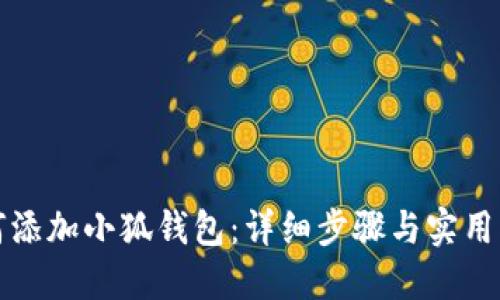 如何添加小狐钱包：详细步骤与实用指南
